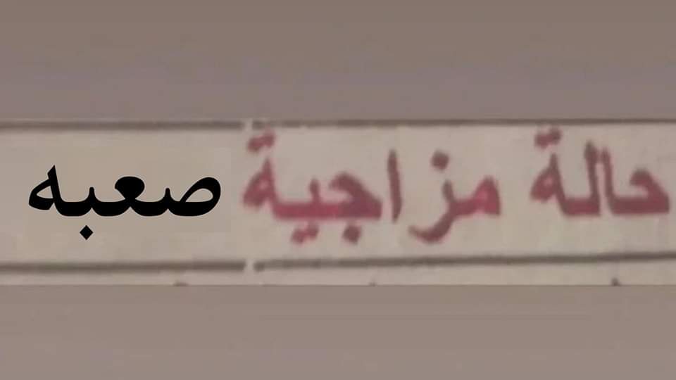 الحاله: