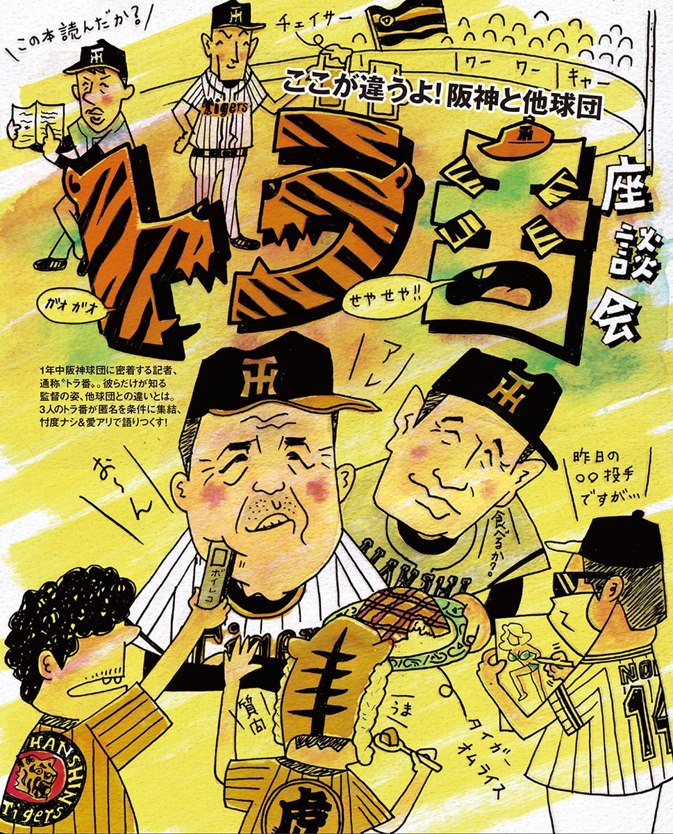 keisei_sasaki's tweet photo. Sports Graphic Number 1074号
ここが違うよ！阪神と他球団
トラ番座談会

AD 永井翔 Numberデザイン部
ED 大岡茜 Number編集部
IL 佐々木啓成

#佐々木啓成 #keiseisasaki #illustration #illustrator #イラスト #イラストレーション #numbr #阪神タイガース #岡田彰布 #星野仙一 #金本知憲 #矢野燿大 https://t.co/brYY0paj3c