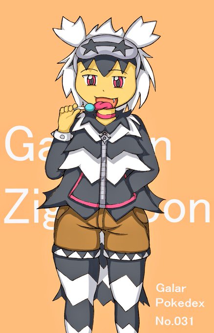 あっ!そういえば昨日って31日やん!

31日は #ガラルジグザグマの日 ですよ!(勝手に決める) 