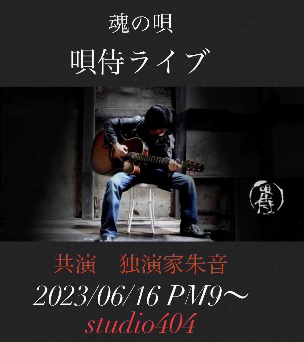 studio404925's tweet photo. 「ライブのお知らせ」

2023/06/16 PM9〜

独演家朱音（東京）

唄侍（大津）

¥1500 ドリンク付　アルコールは別途

よろしくお願いします♪ https://t.co/vWFuGCbvPK