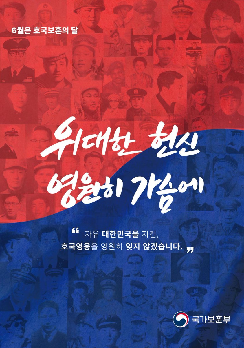 위대한 헌신, 영원히 가슴에
6월은 호국보훈의 달입니다 🇰🇷

자유 대한민국을 지킨 호국영웅을 영원히 잊지 않겠습니다.

#국가보훈처 #6월 #호국보훈의달 #현충일 #625전쟁 #연평해전 #호국보훈 #참전용사