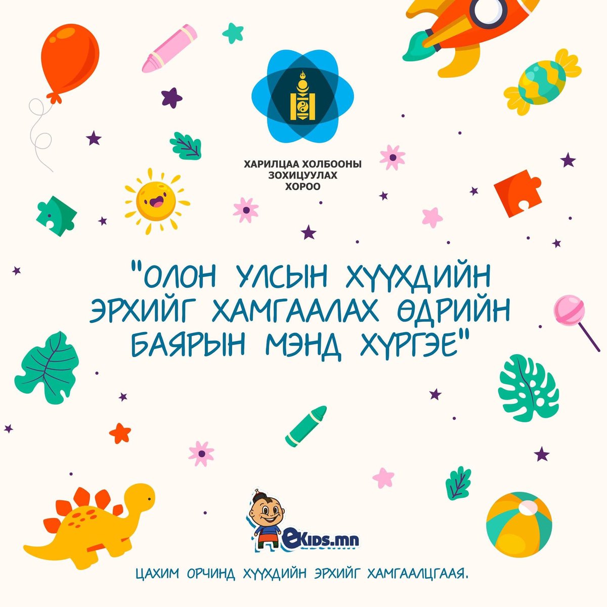 Монгол Улсын гэрэлт ирээдүй болсон нийт хүүхэд багачууддаа “Олон Улсын Хүүхдийн эрхийг хамгаалах өдөр”-ийн баярын мэнд хүргэе!
  
Хүүхэд бүхэн инээд хөөр, аз жаргалаар бялхаж
Монголын үрс маш олон болох болтугай.
👉ekids.mn
#Цахим_орчинд_хүүхдийн_эрхийг_хамгаалцгаа