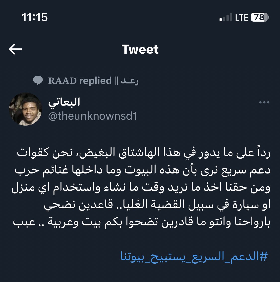 عان الجنجويدي جاي من تشاد ولا النيجر ومالي والكاميرون بقول في شنو 
تشوفك عيني كان ما قطعتك وحرقتك انتا حي