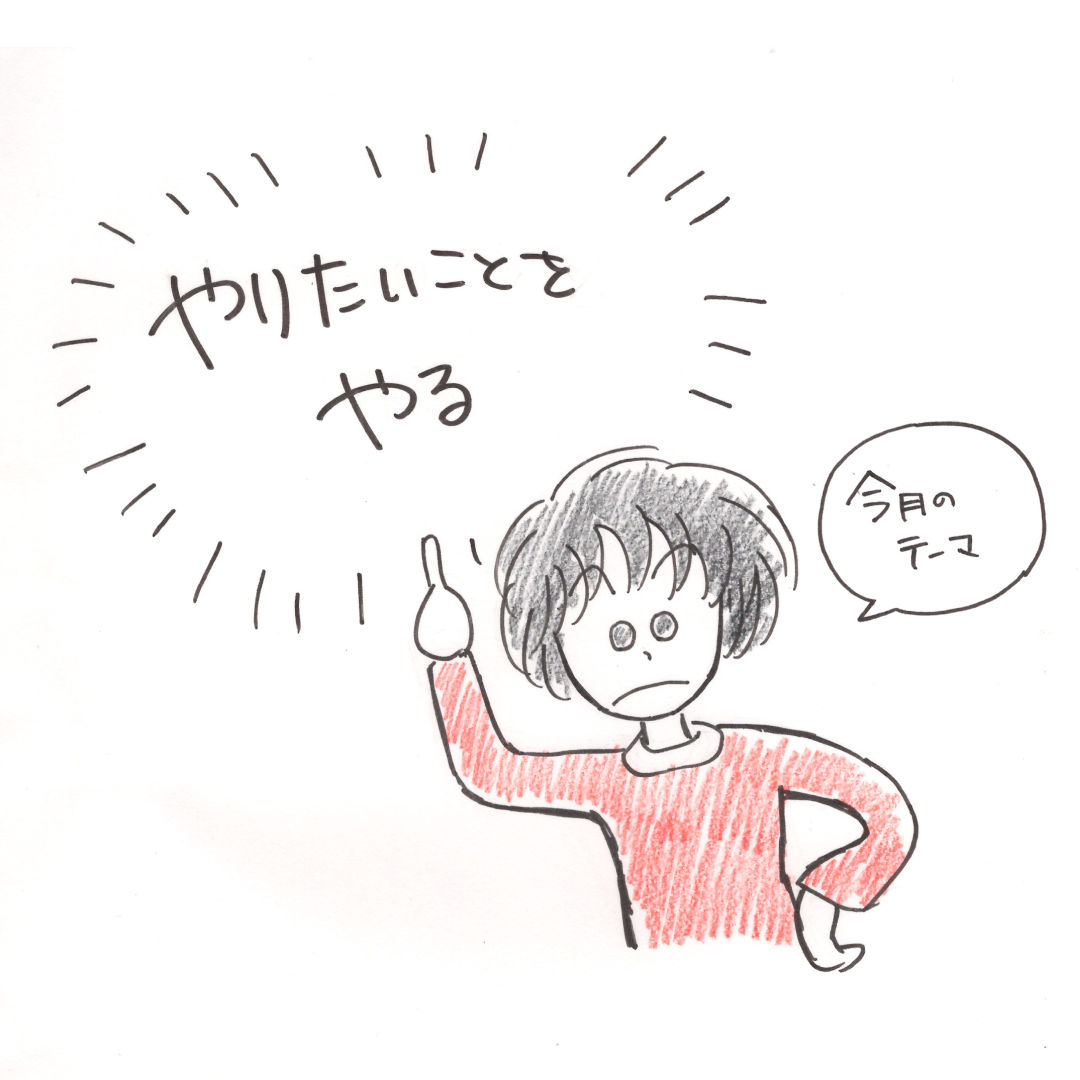 朝日記
「やりたいことをやる」

自分流確立したいのだ！
#イラスト #今月の目標 https://t.co/4b030JKOOE