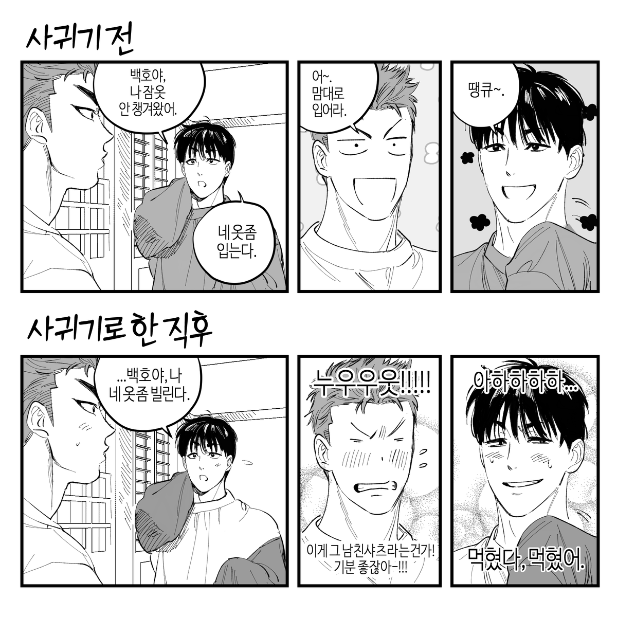 호백호 洋花洋
사귀기 전후가 크게 다르지 않다는 걸 인지 못하는 바부같은 강백호와 양호열 