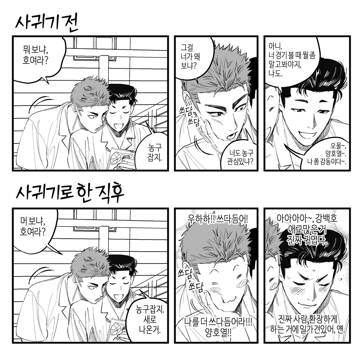호백호 洋花洋
사귀기 전후가 크게 다르지 않다는 걸 인지 못하는 바부같은 강백호와 양호열 