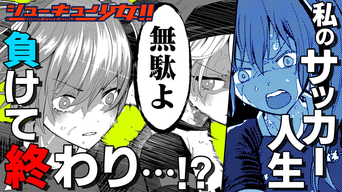 【#GANMA!注目作品】
『#シューキュー少女!!』/ 万優(@man_yu_football)
汗と涙の全力女子サッカー青春物語
https://t.co/ZbBhqKX977