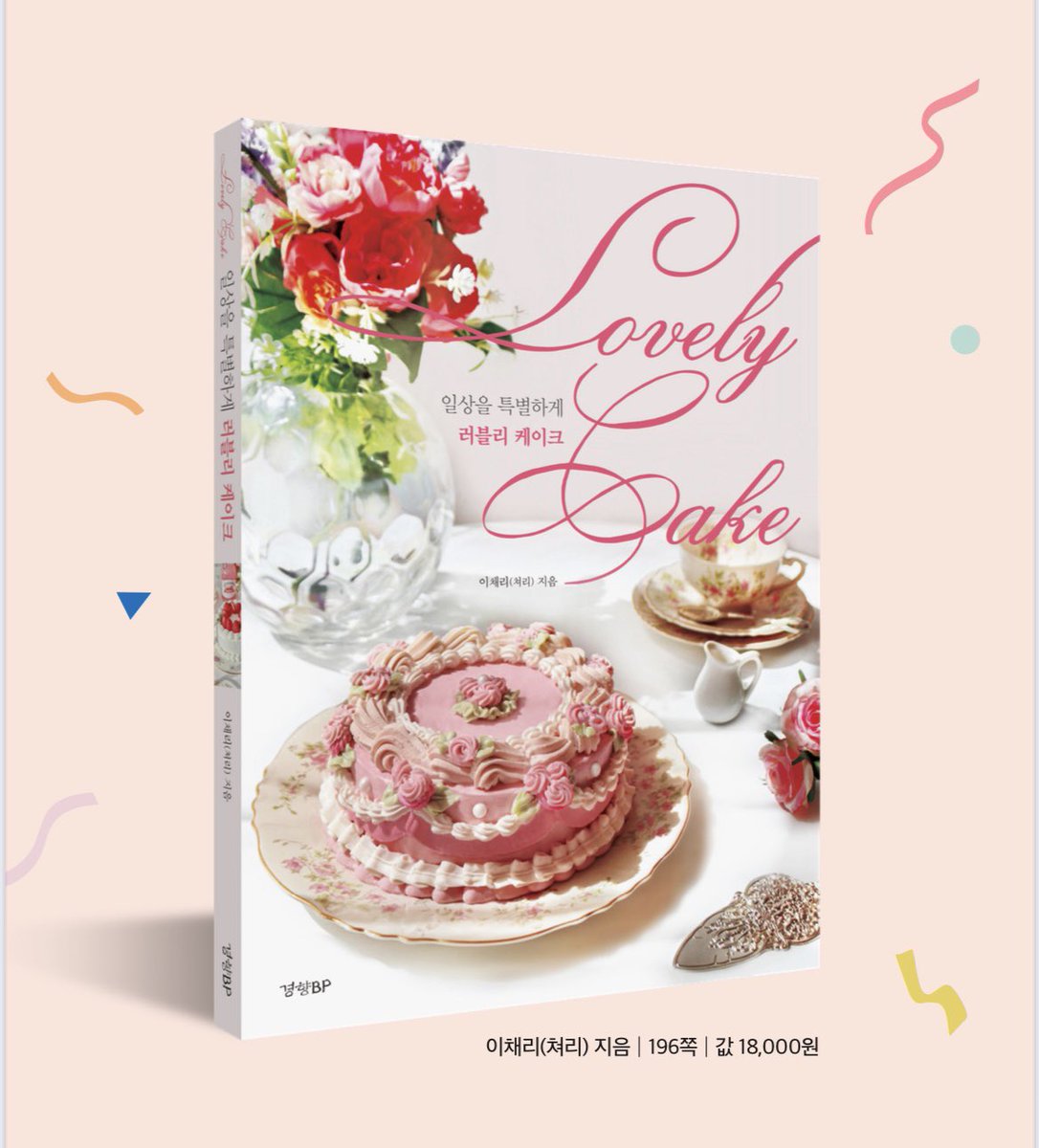 Chaeeeri's tweet image. RT❣️[일상을 특별하게, 러블리케이크]
드디어! 제 첫 레시피북이 출간되었습니다.
아래 사진 속 케이크를 포함해 총 21가지 디자인의 빈티지 케이크 레시피를 담았습니다. 
알라딘,교보문고,예스24 온라인 서점을 시작으로 다음주부터 오프라인에서도 만나보실 수 있을거예요!