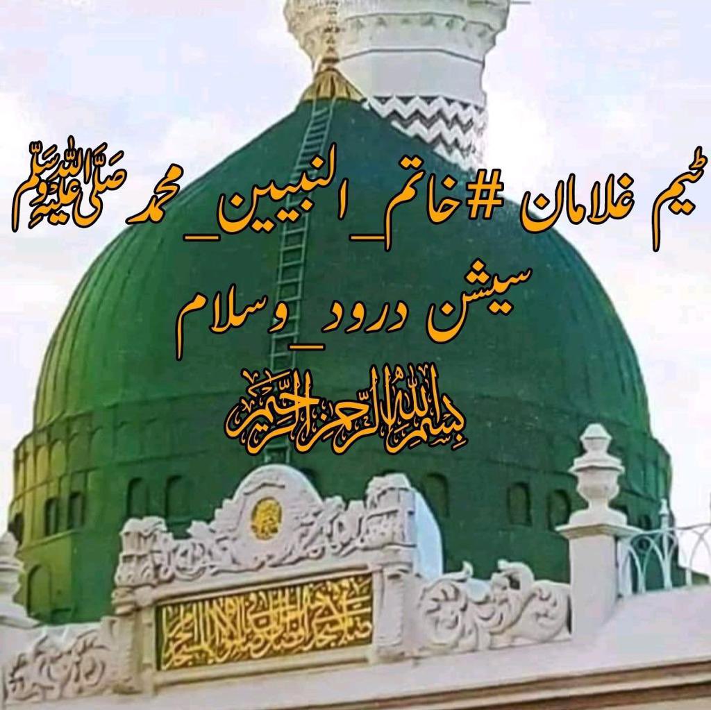 ﷽
السلام علیکم ورحمتہ اللہ وبرکاتہ 🌹
#خاتم_النبیین_محمدﷺ
#درود_وسلام

اللہ رب العزت آپ کو دشمنوں کے شر اور حاسدوں کے حسد سے محفوظ رکھے آمین

❣️مَوۡلَایَ صَلِّ وَسَلِّمۡ دَآئِمًا اَبَدًا عَلٰی حَبِیۡبِكَ خَیۡرِ الۡخَلۡقِ کُلِّہِمٖ ❣️
#انا_احبک_یا_رسول_اللہ_ﷺّ