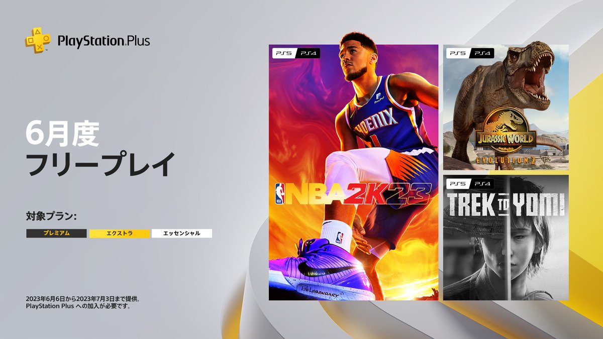 【#PSPlus】2023年6月提供コンテンツ情報！
6月6日（火）より、フリープレイに『NBA 2K23』『ジュラシック・ワールド・エボリューション2』『Trek to Yomi』の3タイトルが登場！

詳しくはこちら⇒ play.st/3MIf9U3

#フリープレイ