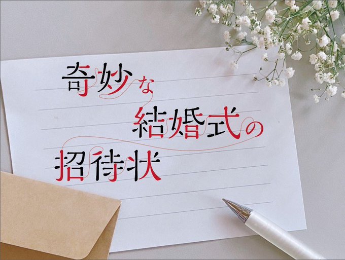 奇妙な結婚式の招待状