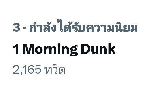 1 Morning Dunk
Have a wonderful Month na 🩷
@dunknatachai
#dunknatachai
#dunkmeow