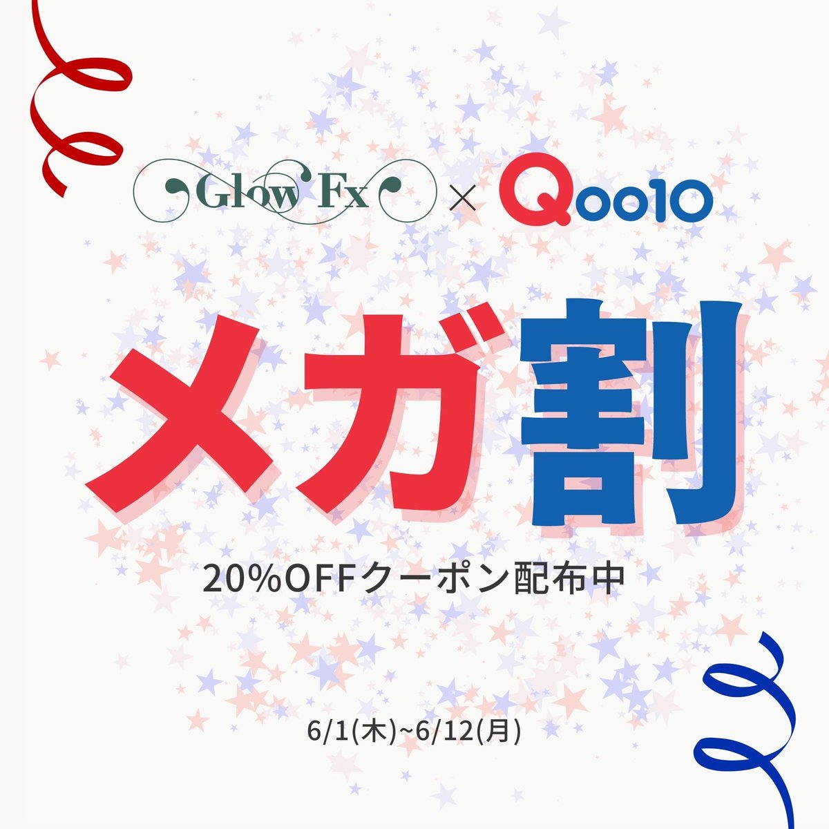 🎉Qoo10メガ割🎉

📌20%OFFセール実施中
期間：6/12(月)まで

🪡話題の針リップはこちら👀
■ Glow Fx
パンプアップリップ 全3色
▶︎¥3,190 → ¥2,552（税込）

とってもお得な12日間❣️
この機会をお見逃しなく🛒✨
m.qoo10.jp/su/1377789219/…
