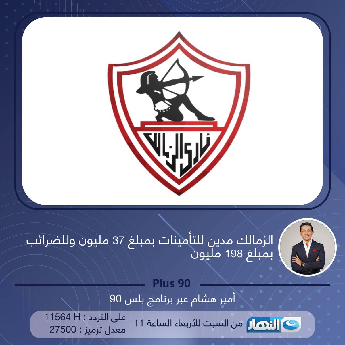 امير هشام عبر برنامج بلس 90 : نادي الزمالك عنده حسابات مفتوحة بشكل طبيعي وحساب واحد محجوز عليه ، وزارة الشباب والرياضة بتحاول تساعد الزمالك خصوصاً أن الشكوى دايما هي الحجز على الأرصدة بالتالي كان في سماح في وضع الفلوس في حسابات بريدية لكن بشرطين.

الأول أن تكون اللايحه حسابات