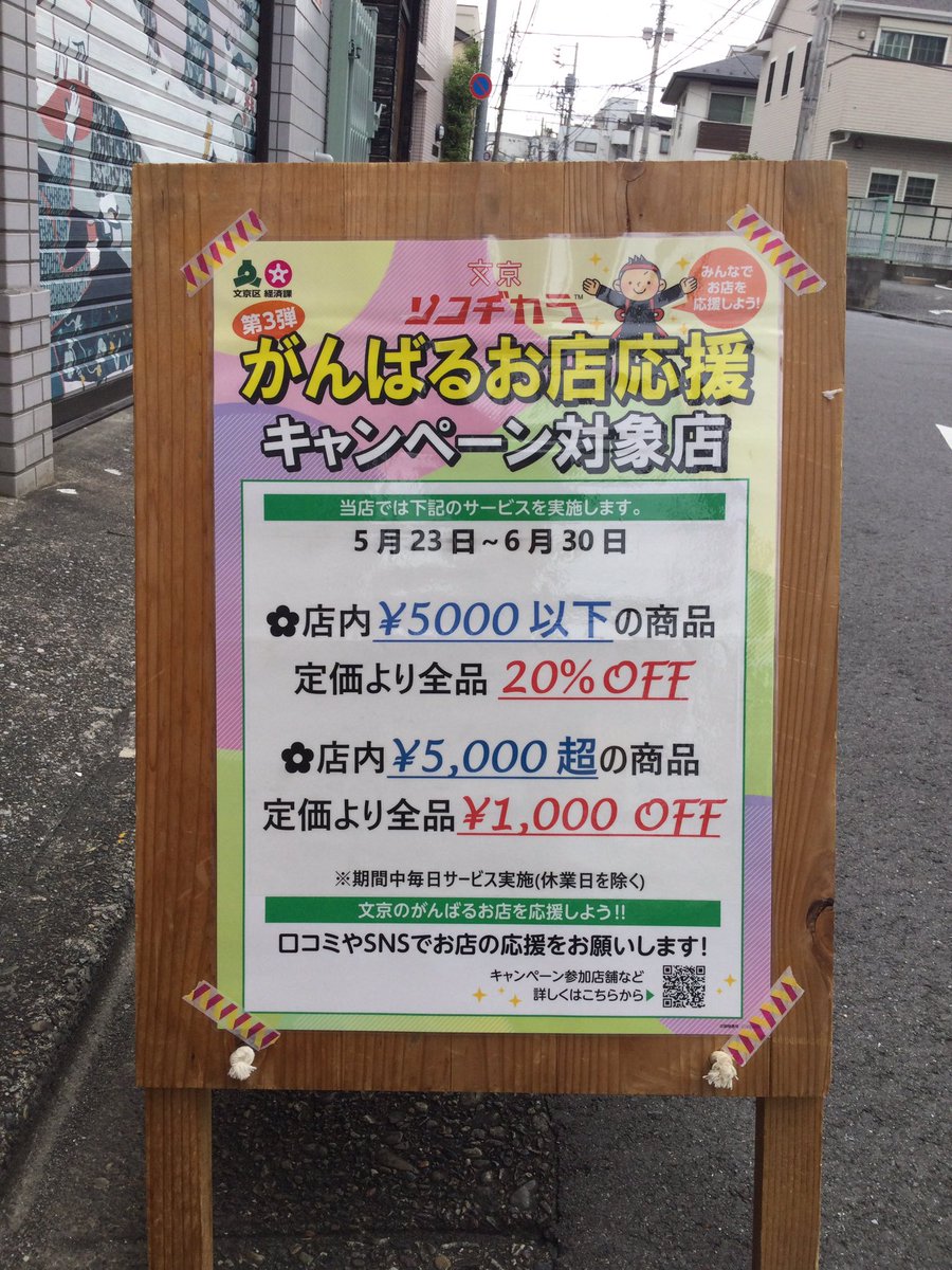 🌈おはようございます🤗
明日のオープンに向けて、黙々と設営作業をしていますが、毎日難題が発生して途方に暮れています。

やっと文京ソコヂカラのポスターを貼る事が出来ました💦
5/23からとなっていますが、新店舗開店準備が遅れまして明日6/2からとなります。

#文京ソコヂカラ