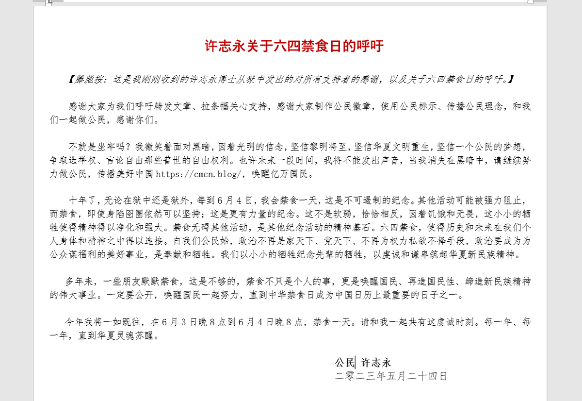 I received messages from jailed dissident #Xuzhiyong.
"Fasting is a powerful remembrance.  Because of hunger and fearlessness, this small sacrifice makes our spirit purified &amp; strong. The June 4 fast allows history and future to be connected in our individual bodies and spirits."