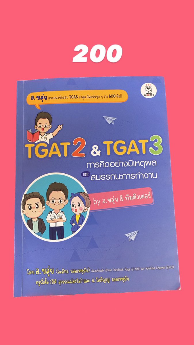 หนังสืออ.ขลุ่ย TGAT2 & TGAT3 (ค่าส่งฟรี)
200 บาทค่ะ สภาพ98% 
#dek67 #dek68 #TGAT #ส่งต่อหนังสือ #หนังสือเตรียมสอบ #หนังสือมือสอง #หนังสือเตรียมสอบเข้ามหาลัย
