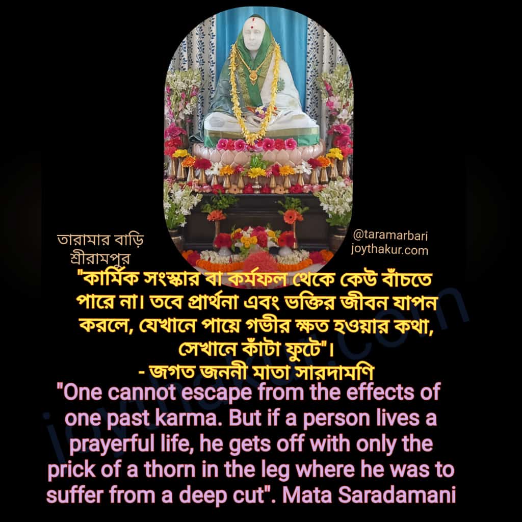 #religious #spiritual & #positivevibes  from #TaramarBari where #Mata_Dakshayni_Tara
#consecrated  by #ঠাকুর_শ্রী_শ্রী_অশোক #Thakur_Sri_Sri_Ashok
 #saradadevi #religiousquotes
#amritkatha #Ramakrishna #gurudev #Ma_Sarad #Joy_Guru_Sri_Sri_Ashok_Kumar_Mukhopadhyay_Sevakendra_Trust