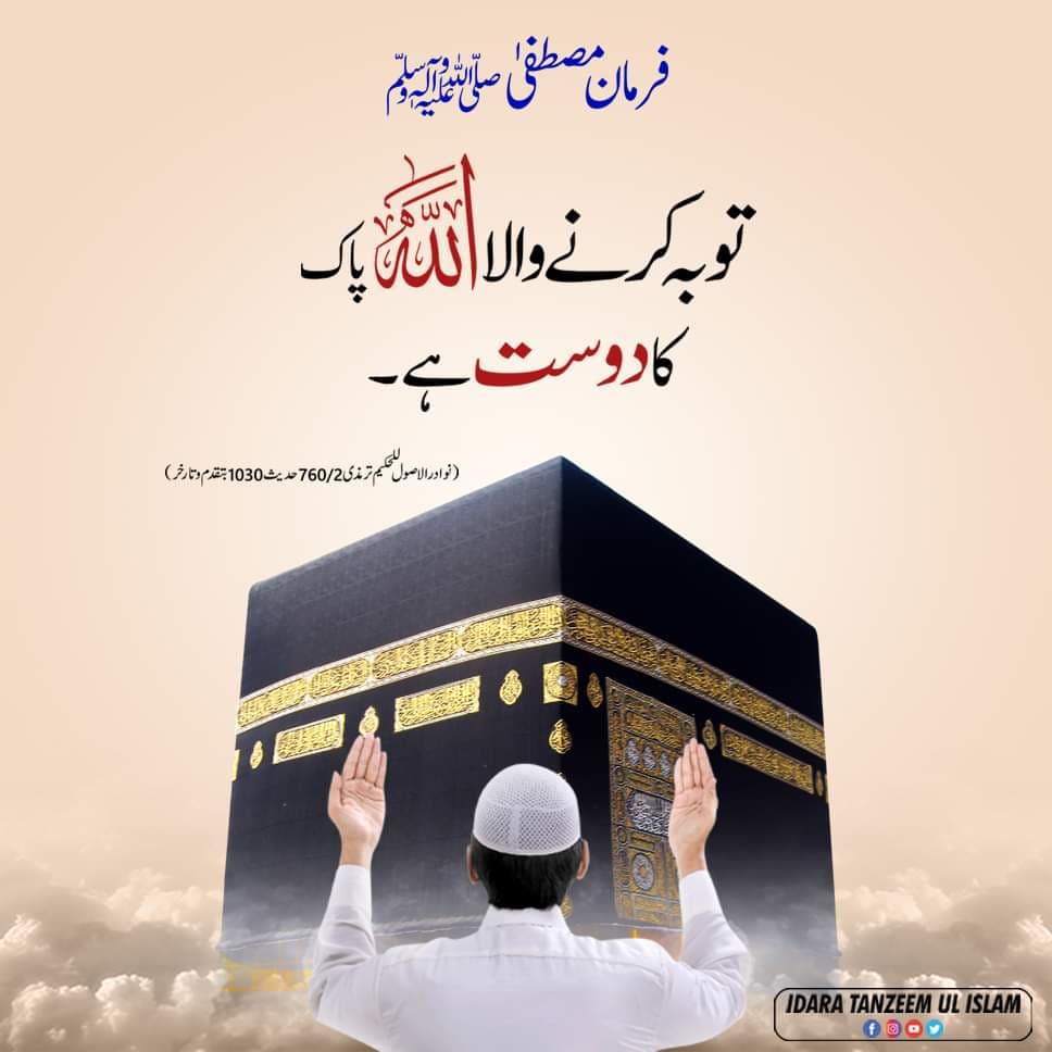 #idaratanzeemulislam #tauba