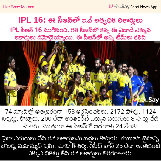 yousaytv's tweet photo. IPL 16: ఈ సీజన్‌లో ఇవే అత్యధిక రికార్డులు

#IPL2023 #TATAIPL #IPLFinal #IPLRecords #IPL2023Records #IPL #IPL16  #Cricket #YouSay https://t.co/naknLf6N3D