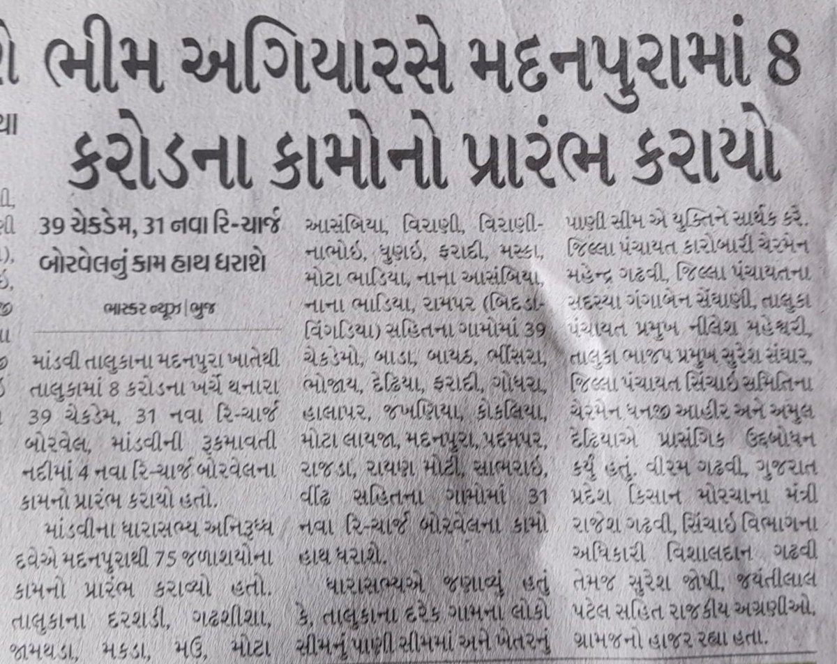 #pressrelease 
#kutchmitra
#divyabhaskar 
#AazadiKaAmritMahotsav
#savewater 
#2MandviVidhansabha 

@narendramodi @AmitShah @JPNadda @Bhupendrapbjp @CRPaatil @BJP4Gujarat @PMOIndia @CMOGuj