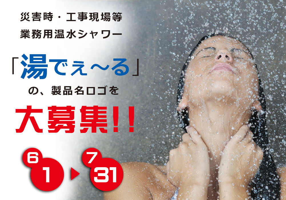【新着コンテスト】
業務用シャワー「湯でぇ～る」のロゴデザインを募集いたします！！

実力を試すため、将来の夢のために、
是非ご参加ください！

↓↓詳細はこちらをクリック！
design-soul.jp/contest/?id=104

 #ロゴ #ロゴデザイン #学生向け