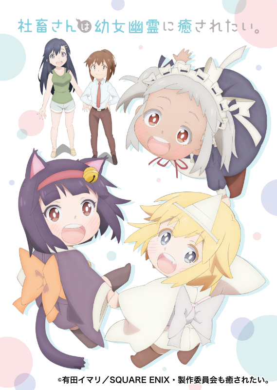 社畜さんは幼女幽霊に癒されたい。」公式アカウント (@shachisaretai