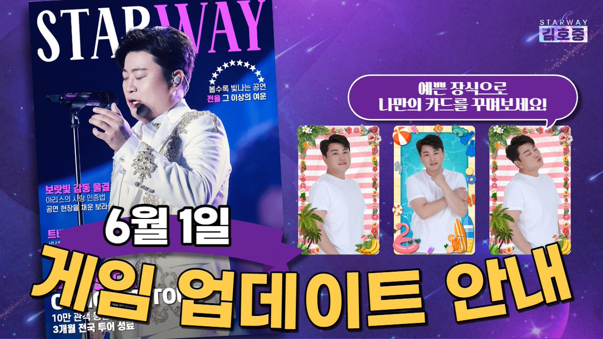 STARWAYKHJ's tweet photo. #스타웨이김호중 ☆업데이트 소식★ 

★#별님 을 향한 보라빛💜 감동 물결~ ! 신규 매거진 21호가 추가되었습니다
☆여름을 즐기는 방법? 새로운 장식으로 카드를 꾸며 보세요

#김호중 #kimhojoong #트바로티 #TVAROTTI https://t.co/dovkkyRlRL