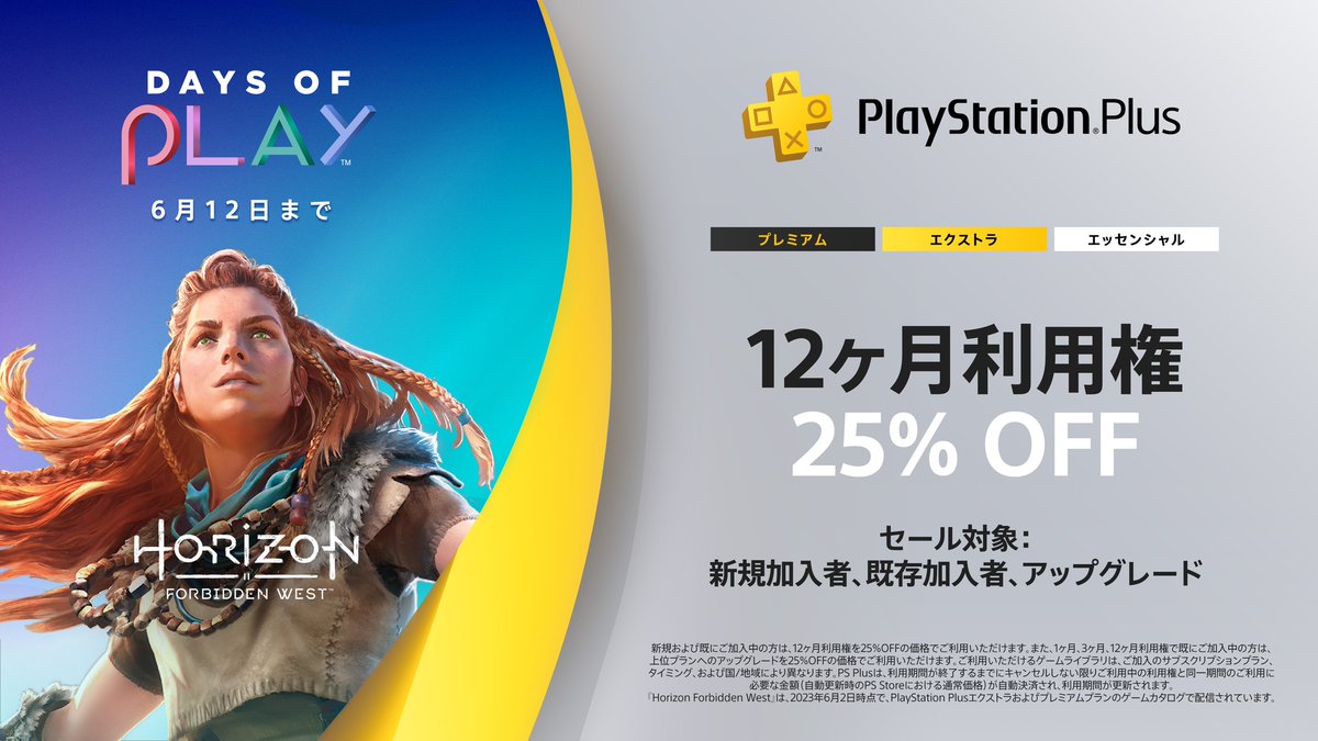 【#PSPlus】「Days of Play」セール開催中！
新規ご加入の方、すでにご加入中の方いずれも「PlayStation Plus 12ヶ月利用権」が25％OFF！ すでにご加入中の方は上位プランへのアップグレードも25％OFFに！

詳しくはこちら⇒ play.st/42lGHV0

#DaysofPlay