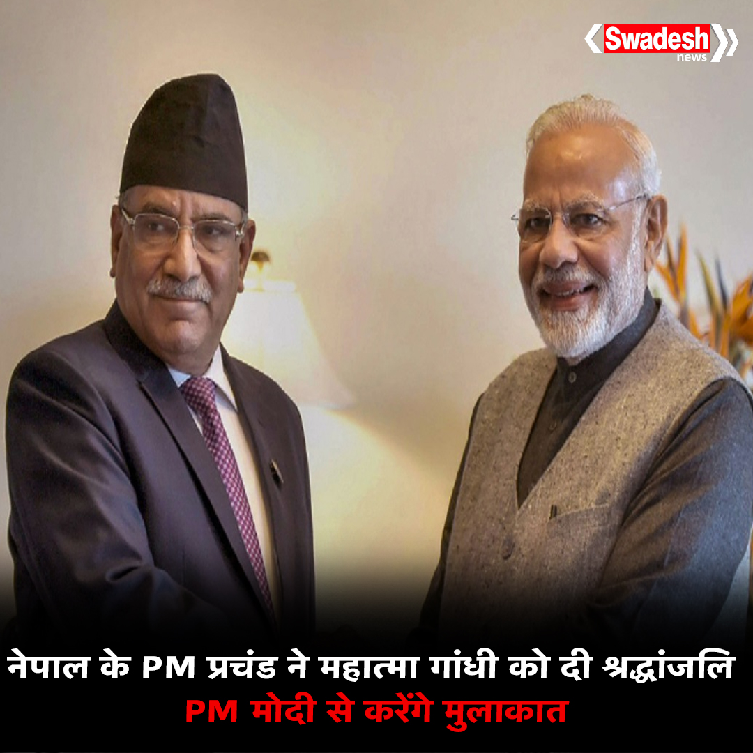 नेपाल के PM प्रचंड ने महात्मा गांधी को दी श्रद्धांजलि:PM मोदी से करेंगे मुलाकात; 2008 में इस्तीफे के लिए भारत को ठहराया था जिम्मेदार |

#SwadeshNews #InternationalNews #NepalPMPushpaKamalDahal #IndiaVisit #NarendraModi #DraupadiMurmu #JagdeepDhankhar #HindiNews