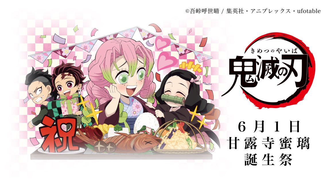 鬼滅の刃」コラボレーションカフェ 甘露寺蜜璃 誕生祭 開催！ 開催期間