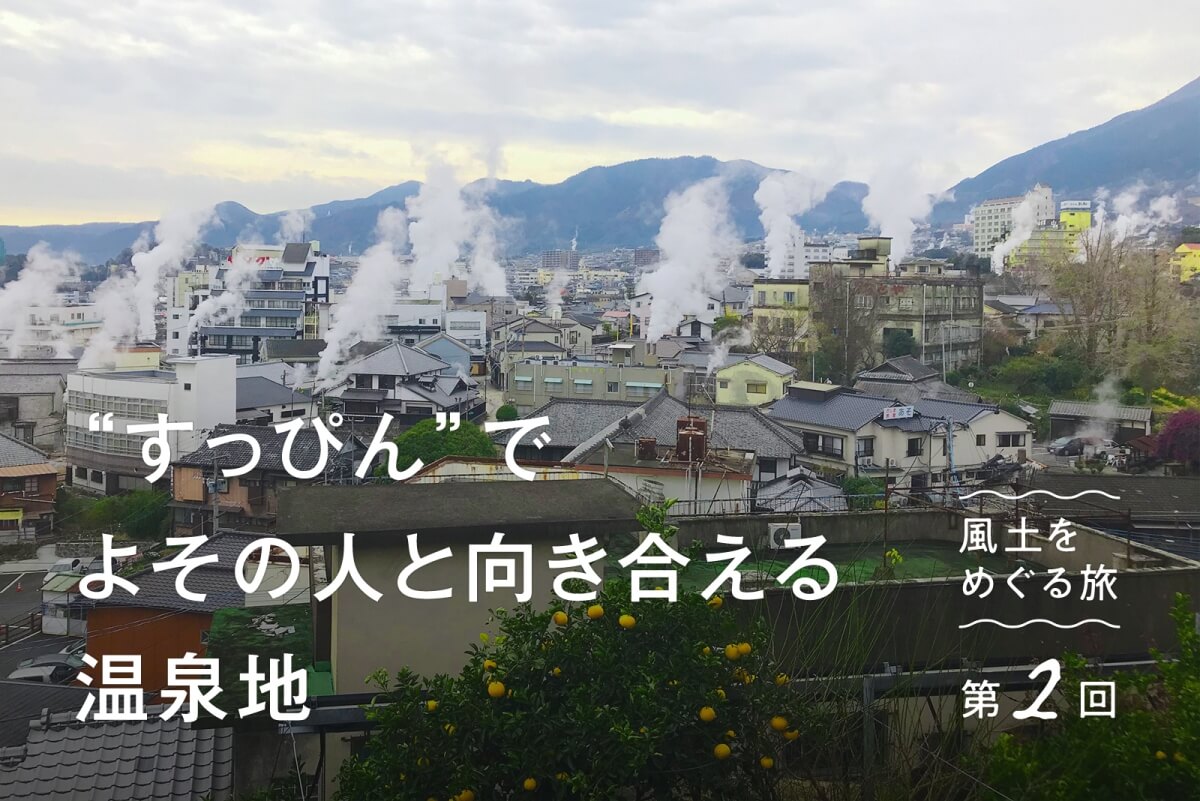 連載「風土をめぐる旅」第2回は、湯けむりがもくもくとあがる大分県別府。共同浴場が暮らしに根差した温泉地だからこその風土やおもしろエピソードをお届けします。 cocolococo.jp/34476 #風土 #風土をめぐる旅 #風と土 #大分県 #別府 #温泉 #共同浴場 #紙屋温泉 #すっぴん