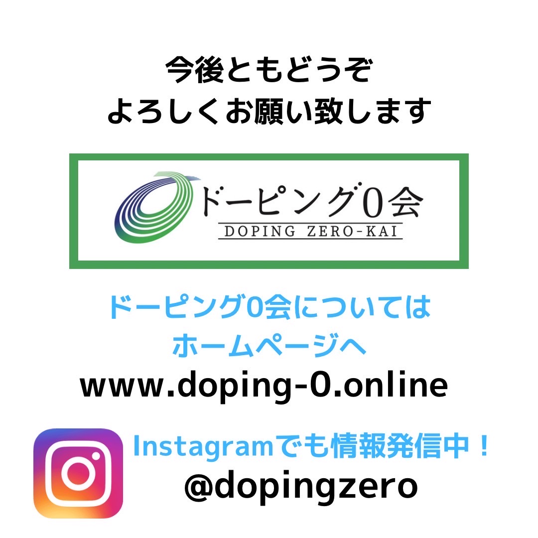 ドーピング0会 tweet media