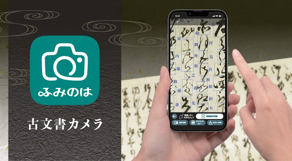 fuminoha_jp's tweet photo. TOPPANのくずし字解読アプリ【古文書カメラ】
iOS版の配信を開始しました。最新のくずし字解読AIを搭載し、古文書の解読をサポートします。
↓↓無料ダウンロードはこちら↓↓ https://t.co/Y8eJhOllTc https://t.co/XIkzTAI51l