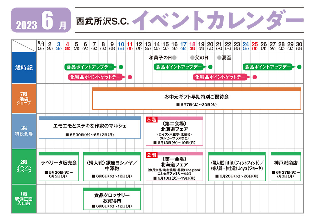 📆西武所沢Ｓ.Ｃ. 6月のイベントカレンダー

西武所沢Ｓ.Ｃ.の今月のイベントをご案内✨
イベントカレンダーには、今月のさまざまなイベント情報が盛りだくさん！

▼くわしくはこちら
bit.ly/3qmclVj