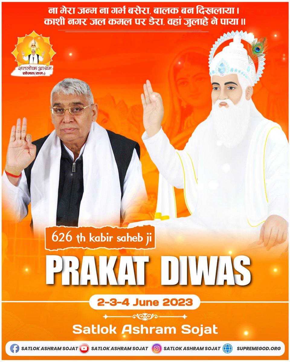 #कबीरजी_का_कलयुगमें_प्राकट्य
Kabir Sahib Prakat Diwas is observed to celebrate the Prakatya (appearance) of God Kabir nearly 600 years ago in Kashi, Uttar Pradesh in India.