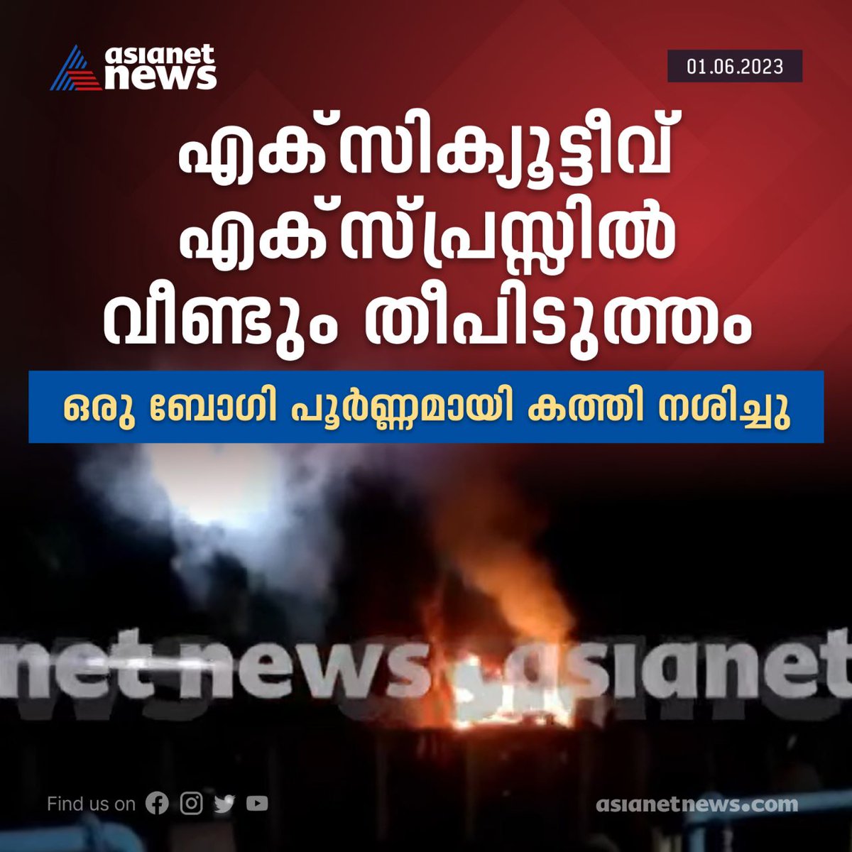 AsianetNewsML's tweet image. എക്സിക്യൂട്ടീവ് എക്സ്പ്രസ്സിൽ വീണ്ടും തീപിടുത്തം..

Read More&amp;gt;&amp;gt;asianetnews.com/kerala-news/an…

#TrainFire #fire #Executiveexpress #kannur