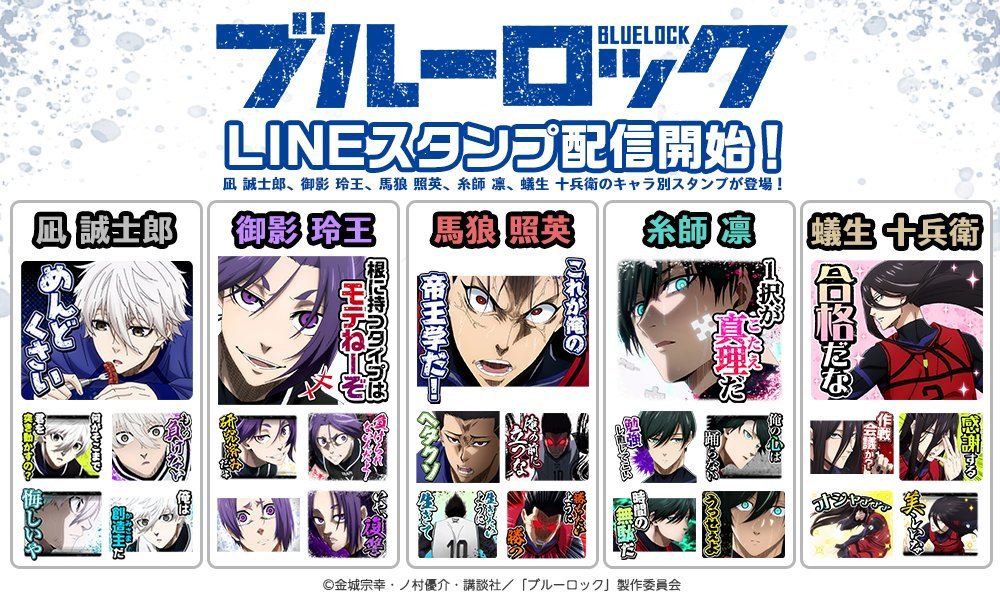 TVアニメ「ブルーロック」から 凪・御影・馬狼のキャラ別LINEスタンプ