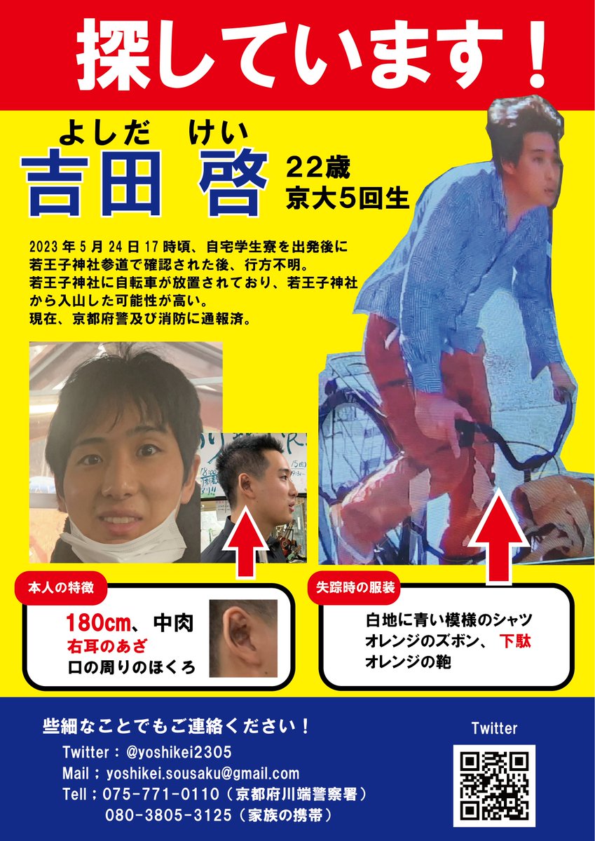 yoshikei2305's tweet photo. 【探しています】
吉田啓22歳　京大5回生　京都市左京区若王子神社付近を17時に通過したのち、行方不明。大文字山、如意ヶ嶽あたりに入山しているかもしれません。
体力があり、長距離も歩けるのでどこにいるか検討はついてません。京都滋賀を中心に捜索中です。
どんな些細な情報でも、お寄せください https://t.co/km22aGTdjs