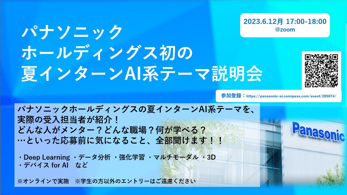 panasonic_ai's tweet photo. 【学生限定】パナソニックHD初、夏 #インターンシップ の #AI 系テーマ説明ミニウェビナー開催します！
実際の各テーマ受け入れ担当者が出席😀 
どんな人がメンター？何が学べる？等の従来の説明会ではあまり聞けないリアルな話ができれば…と企画しました。気になる方は是非チェックしてみてください https://t.co/A9yH6cutAQ