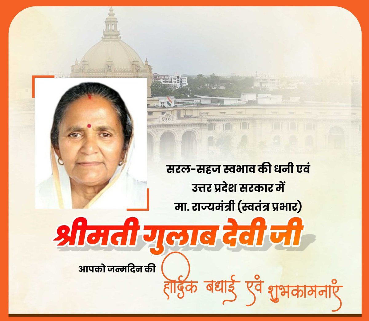ShubhamGrovrBJP's tweet photo. सरल-सहज स्वभाव की धनी एवं उत्तर प्रदेश सरकार में मा. राज्यमंत्री (स्‍वतंत्र प्रभार) श्रीमती गुलाब देवी जी, आपको जन्मदिन की हार्दिक बधाई एवं शुभकामनाएं। 

प्रभु श्रीराम जी से प्रार्थना है कि आप दीर्घायु हों और सदैव स्वस्थ एवं प्रसन्न रहें। 

@gulabdeviup https://t.co/M714hLyJqz