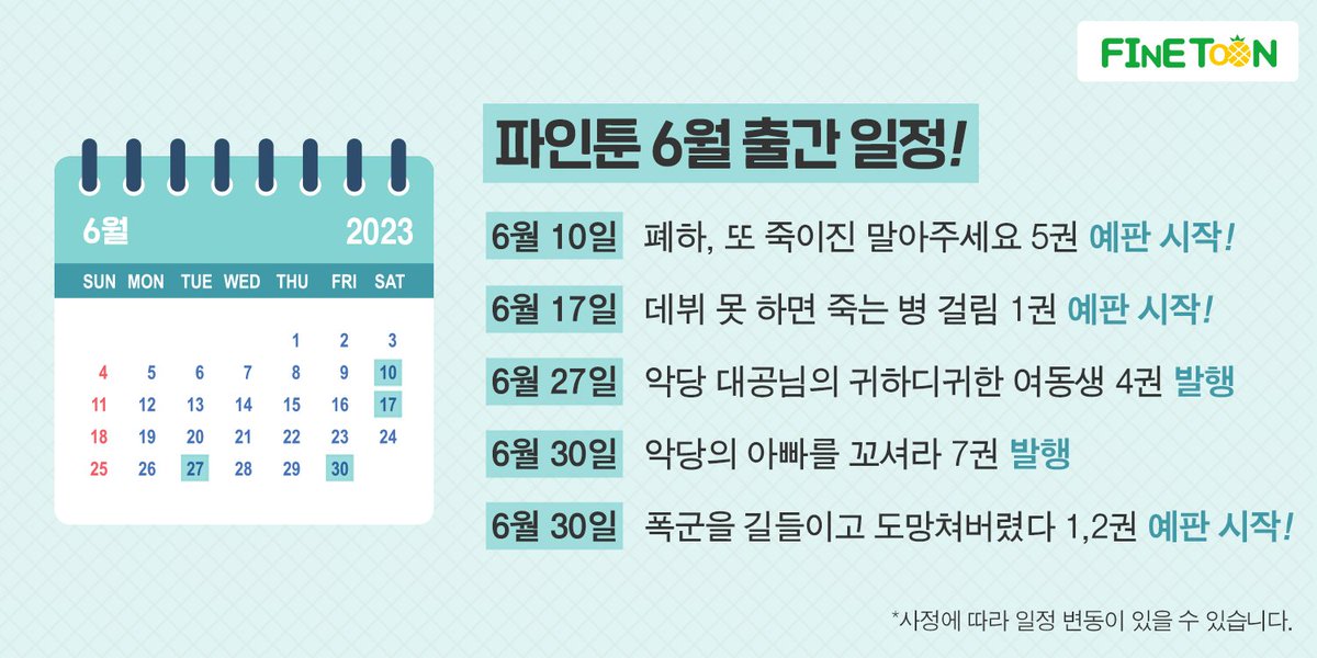 KW_FineToon's tweet photo. <🗓️파인툰 6월 출간 일정>

- 6/10 #폐하_또_죽이진_말아주세요 5권 예약 판매 시작
- 6/17 #데뷔_못_하면_죽는_병_걸림 1권 예약 판매 시작
- 6/27 #악당_대공님의_귀하디귀한_여동생 4권 발행
- 6/30 #악당의_아빠를_꼬셔라 7권 발행
- 6/30 #폭군을_길들이고_도망쳐버렸다 1,2권 예약 판매 시작 https://t.co/dwM4K9LSwT