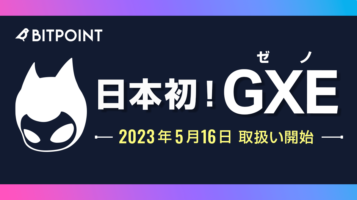 BITPointJP's tweet image. ⋱🌟日本初！#GXE（ゼノ）取扱い🌟⋰

#BITPOINT では
NFTゲーム『PROJECT XENO』上で流通する
#暗号資産 $GXE の取扱い開始🌹

📢豪華な #キャンペーン 実施中‼
 　￣￣V￣￣￣￣￣￣￣￣￣￣
🔸口座開設
🔹ログイン
🔸購入
🔹フォロー＆RT

▼詳細はこちら
bitpoint.co.jp/news/info/info…

（続く）