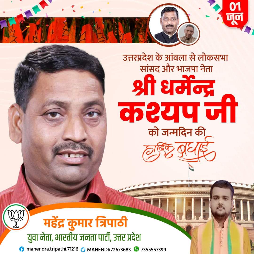MAHENDR72673683's tweet image. उत्तरप्रदेश के आंवला से लोकसभा सांसद और भाजपा नेता श्री धर्मेंद्र कश्यप जी को जन्मदिन की अशेष शुभकामनाएं। ईश्वर से प्रार्थना है कि आप दीर्घायु हों और सदैव स्वस्थ एवं प्रसन्न रहें। #DharmendraKashyap
@dkashyap24aonla