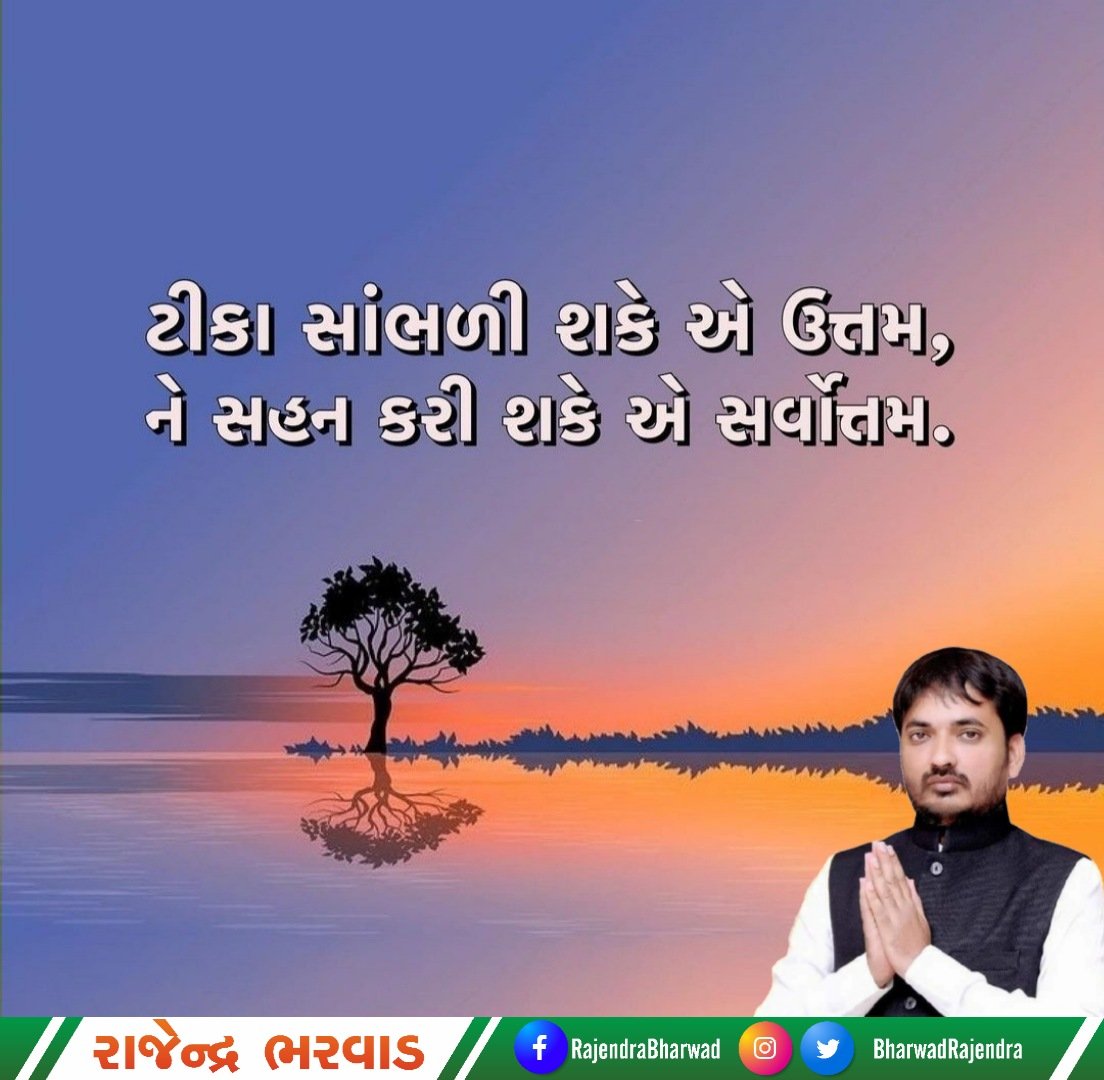 ટીકા સાંભળી શકે એ ઉત્તમ,
ને સહન કરી શકે એ સર્વોત્તમ

#MorningMantra