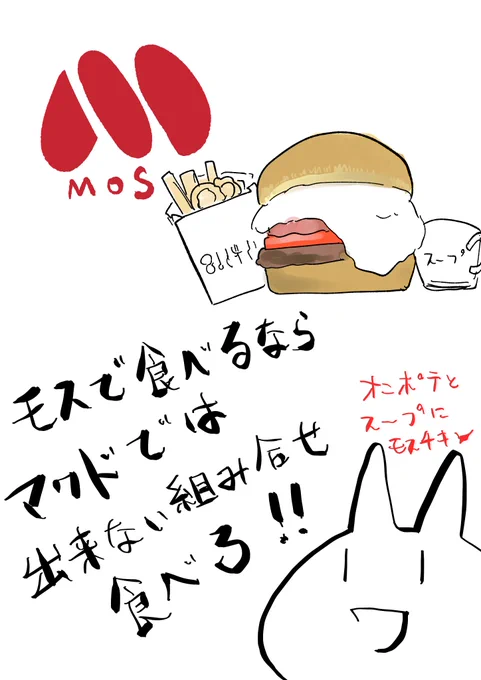 モスバーガーをマクドと単純比較してしまう人へ