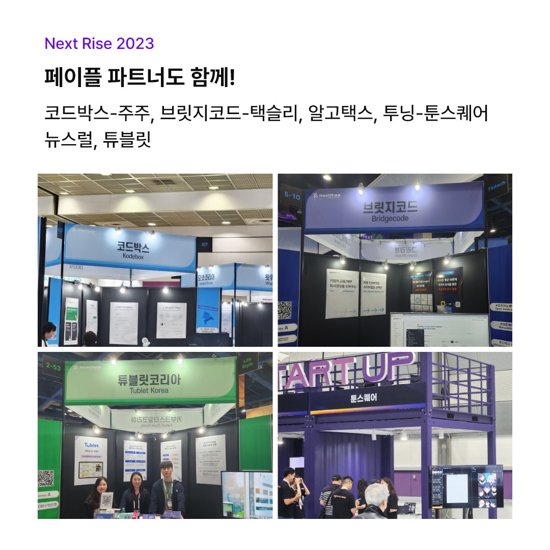 Payple_Official's tweet photo. 넥스트라이즈2023(NextRise2023) 개막!!🥳
스타트업 관계자 여러분~
페이플 부스에서 결제서비스 상담 받으시고
페이플 굿즈 받아가세요
#페이플 #nextrise #nextrise2023 #페이플부스 #스타트업 #핀테크 #간편결제 #결제서비스 #pg #pg사 #결제시스템 #페이플파트너 #넥스트라이즈 #넥스트라이즈2023 https://t.co/q3pC09btan