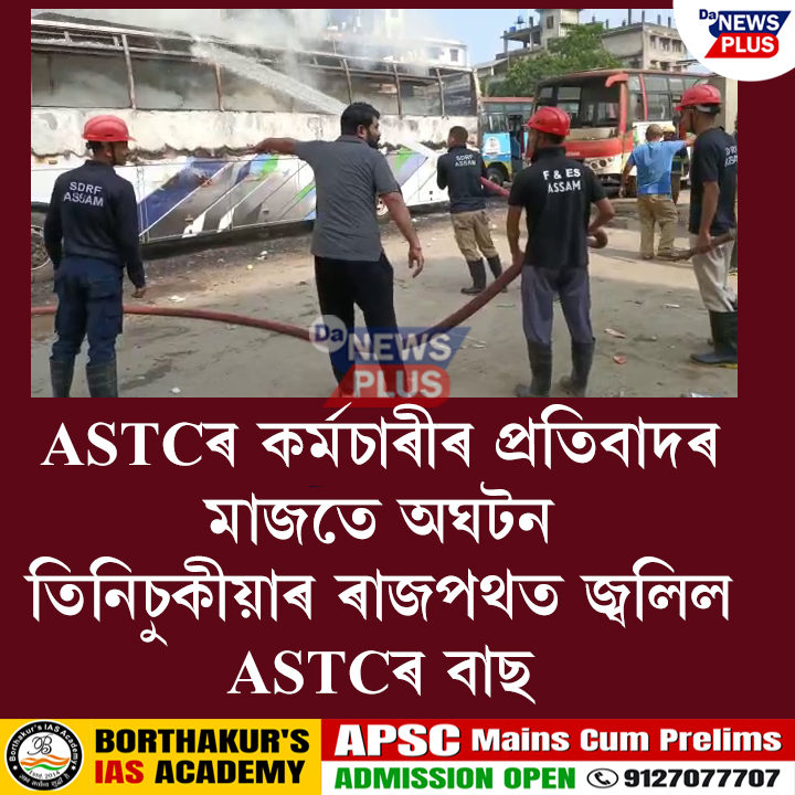 DANEWSPLUS's tweet image. 📌 প্ৰতিবাদৰ মাজতে বাছত জুই লগাক লৈ ৰহস্য

#Da_News_Plus #Tinsukia #ASTC #Bus