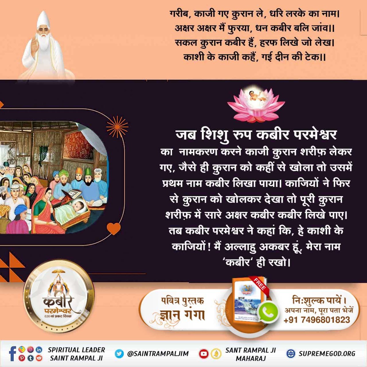 #कबीरजी_का_कलयुगमें_प्राकट्य
When the Qazi took QuranSharif to nameGodKabir as a child,as soon as he opened th Quran from anywhere he found the first nameKabir written in it.When th Qazis opened theQuran again,they found al th letters KabirKabir written in th entire Quran Sharif.