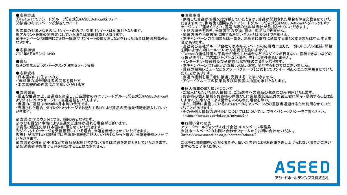 【プライバシーポリシー】
aseed-hd.co.jp/privacy2/
・当選された方には後日DMでご連絡いたします。
・賞品の発送は6月下旬の予定です。
その他詳細は画像をご覧ください。
#懸賞 #キャンペーン #プレゼントキャンペーン